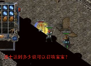 道士达到多少级可以召唤宝宝? 道士达到多少级可以召唤宝宝?