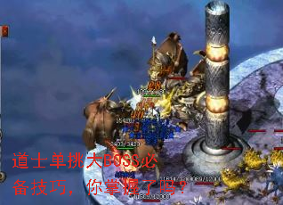道士单挑大BOSS必备技巧,你掌握了吗? 道士单挑大BOSS必备技巧,你掌握了吗?