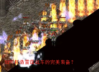 如何打造雷霆战车的完美装备? 如何打造雷霆战车的完美装备?
