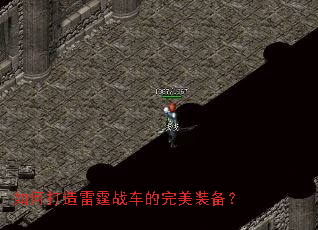 如何打造雷霆战车的完美装备? 如何打造雷霆战车的完美装备?