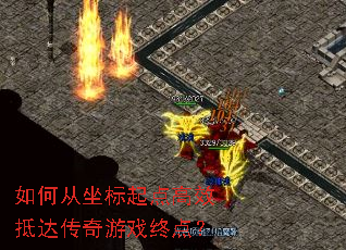 如何从坐标起点高效抵达传奇游戏终点? 如何从坐标起点高效抵达传奇游戏终点?