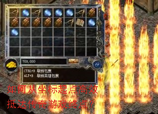 如何从坐标起点高效抵达传奇游戏终点? 如何从坐标起点高效抵达传奇游戏终点?