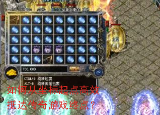 如何从坐标起点高效抵达传奇游戏终点? 如何从坐标起点高效抵达传奇游戏终点?