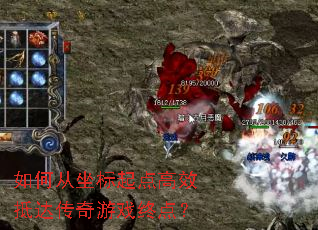 如何从坐标起点高效抵达传奇游戏终点? 如何从坐标起点高效抵达传奇游戏终点?