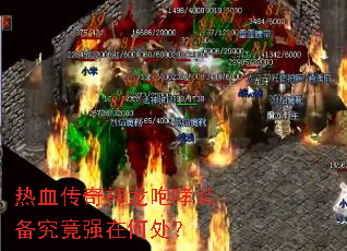 热血传奇神龙咆哮装备究竟强在何处? 热血传奇神龙咆哮装备究竟强在何处?