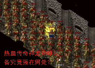 热血传奇神龙咆哮装备究竟强在何处? 热血传奇神龙咆哮装备究竟强在何处?