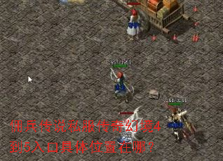 佣兵传说私服传奇幻境4到5入口具体位置在哪? 佣兵传说私服传奇幻境4到5入口具体位置在哪?
