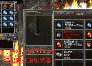 传奇极品沃玛卫士能爆出哪些顶级装备? 传奇极品沃玛卫士能爆出哪些顶级装备?