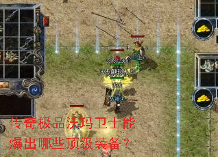传奇极品沃玛卫士能爆出哪些顶级装备? 传奇极品沃玛卫士能爆出哪些顶级装备?