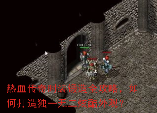 热血传奇时装锻造全攻略,如何打造独一无二炫酷外观? 热血传奇时装锻造全攻略,如何打造独一无二炫酷外观?