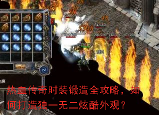 热血传奇时装锻造全攻略,如何打造独一无二炫酷外观? 热血传奇时装锻造全攻略,如何打造独一无二炫酷外观?