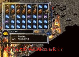 传奇玩家如何快速消除红名状态? 传奇玩家如何快速消除红名状态?