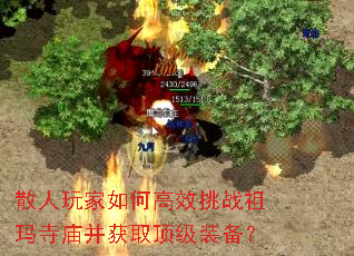 散人玩家如何高效挑战祖玛寺庙并获取顶级装备? 散人玩家如何高效挑战祖玛寺庙并获取顶级装备?