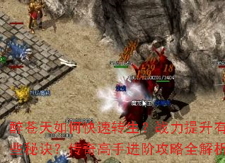 醉苍天如何快速转生?战力提升有哪些秘诀?传奇高手进阶攻略全解析 醉苍天如何快速转生?战力提升有哪些秘诀?传奇高手进阶攻略全解析