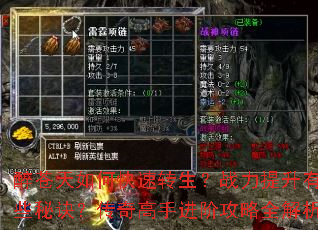 醉苍天如何快速转生?战力提升有哪些秘诀?传奇高手进阶攻略全解析 醉苍天如何快速转生?战力提升有哪些秘诀?传奇高手进阶攻略全解析