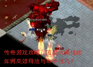 传奇游戏攻略:流星火雨技能如何高效释放与命中技巧? 传奇游戏攻略:流星火雨技能如何高效释放与命中技巧?