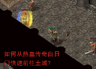 如何从热血传奇白日门快速前往土城? 如何从热血传奇白日门快速前往土城?