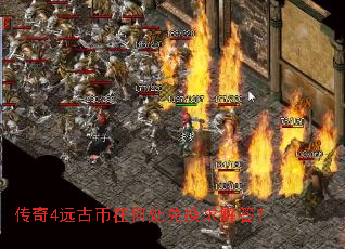 传奇4远古币在何处兑换求解答? 传奇4远古币在何处兑换求解答?