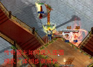 传奇霸主如何进入庄园模式?详细步骤解析 传奇霸主如何进入庄园模式?详细步骤解析