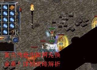复古传奇中如何兑换金条?详细攻略解析 复古传奇中如何兑换金条?详细攻略解析