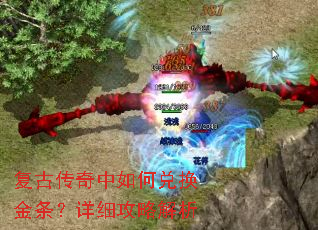 复古传奇中如何兑换金条?详细攻略解析 复古传奇中如何兑换金条?详细攻略解析