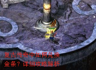 复古传奇中如何兑换金条?详细攻略解析 复古传奇中如何兑换金条?详细攻略解析