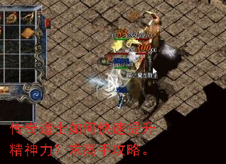 传奇道士如何快速提升精神力?求高手攻略。 传奇道士如何快速提升精神力?求高手攻略。