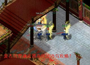 复古传奇砸武器有何技巧与攻略? 复古传奇砸武器有何技巧与攻略?