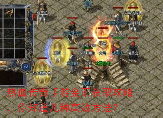 热血传奇手游金币获取攻略,你知道几种高效方法? 热血传奇手游金币获取攻略,你知道几种高效方法?