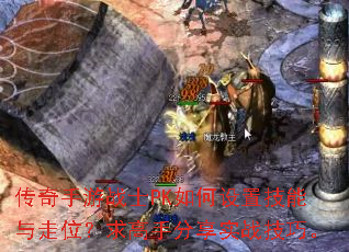 传奇手游战士PK如何设置技能与走位?求高手分享实战技巧。 传奇手游战士PK如何设置技能与走位?求高手分享实战技巧。