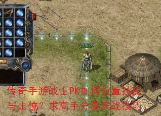 传奇手游战士PK如何设置技能与走位?求高手分享实战技巧。 传奇手游战士PK如何设置技能与走位?求高手分享实战技巧。