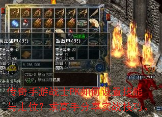 传奇手游战士PK如何设置技能与走位?求高手分享实战技巧。 传奇手游战士PK如何设置技能与走位?求高手分享实战技巧。