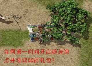如何第一时间开启随身泡点并领取QQ群礼包? 如何第一时间开启随身泡点并领取QQ群礼包?