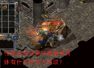 传奇永恒召唤神兽残卷具体有什么用怎么获取? 传奇永恒召唤神兽残卷具体有什么用怎么获取?