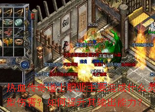 热血传奇道士职业主要造成什么类型伤害?如何提升其输出能力? 热血传奇道士职业主要造成什么类型伤害?如何提升其输出能力?