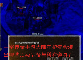 主宰传奇手游大陆守护者会爆出哪些顶级装备与稀有道具? 主宰传奇手游大陆守护者会爆出哪些顶级装备与稀有道具?