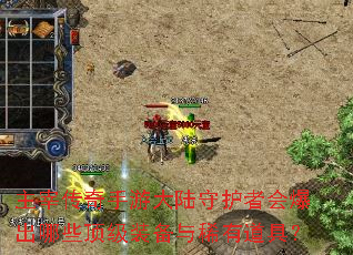主宰传奇手游大陆守护者会爆出哪些顶级装备与稀有道具? 主宰传奇手游大陆守护者会爆出哪些顶级装备与稀有道具?
