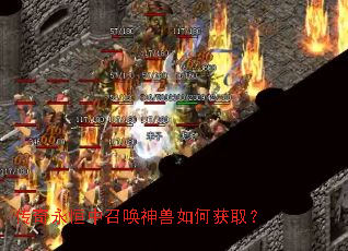 传奇永恒中召唤神兽如何获取? 传奇永恒中召唤神兽如何获取?