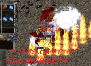 传奇手游虎卫在哪里?如何快速找到并招募虎卫攻略 传奇手游虎卫在哪里?如何快速找到并招募虎卫攻略
