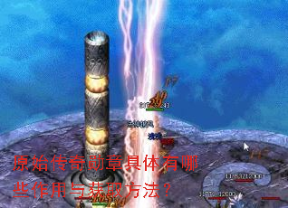 原始传奇勋章具体有哪些作用与获取方法? 原始传奇勋章具体有哪些作用与获取方法?