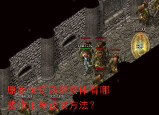 原始传奇勋章具体有哪些作用与获取方法? 原始传奇勋章具体有哪些作用与获取方法?