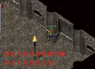原始传奇勋章具体有哪些作用与获取方法? 原始传奇勋章具体有哪些作用与获取方法?