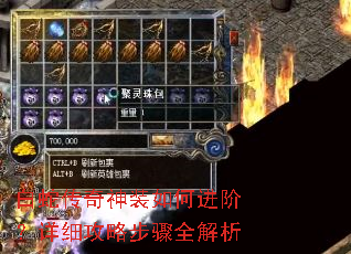 白蛇传奇神装如何进阶?详细攻略步骤全解析 白蛇传奇神装如何进阶?详细攻略步骤全解析