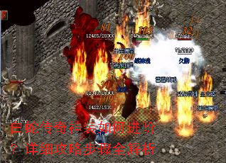 白蛇传奇神装如何进阶?详细攻略步骤全解析 白蛇传奇神装如何进阶?详细攻略步骤全解析