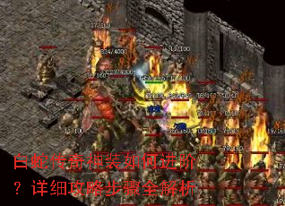 白蛇传奇神装如何进阶?详细攻略步骤全解析 白蛇传奇神装如何进阶?详细攻略步骤全解析