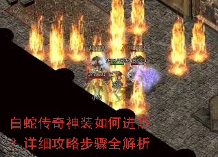 白蛇传奇神装如何进阶?详细攻略步骤全解析 白蛇传奇神装如何进阶?详细攻略步骤全解析