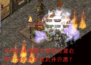 传奇归来庄园许愿树位置在哪?怎么快速找到并许愿? 传奇归来庄园许愿树位置在哪?怎么快速找到并许愿?