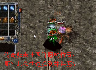 传奇归来庄园许愿树位置在哪?怎么快速找到并许愿? 传奇归来庄园许愿树位置在哪?怎么快速找到并许愿?