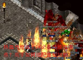热血传奇战士PK必备技能有哪些?高手如何搭配连招制胜? 热血传奇战士PK必备技能有哪些?高手如何搭配连招制胜?