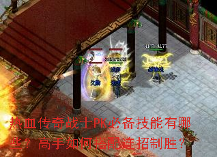 热血传奇战士PK必备技能有哪些?高手如何搭配连招制胜? 热血传奇战士PK必备技能有哪些?高手如何搭配连招制胜?